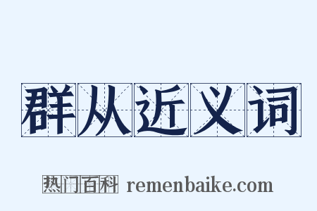 群从近义词是什么意思的图片